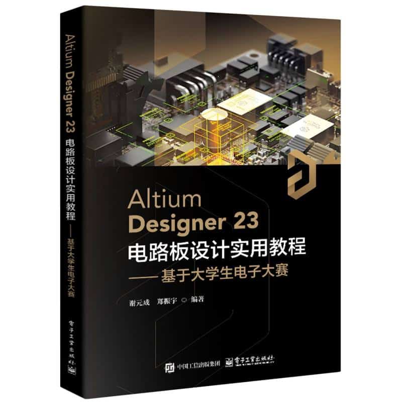 Altium Designer 23电路板设计实用教程——基于大学生电子大赛: