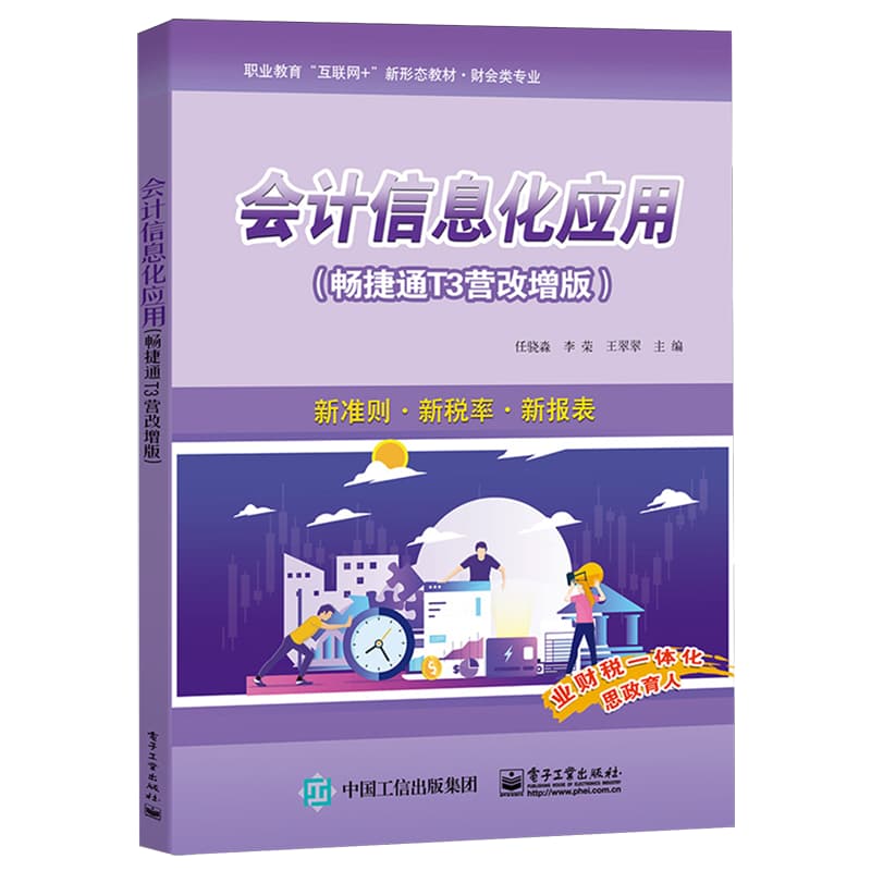 会计信息化应用——畅捷通T3营改增版