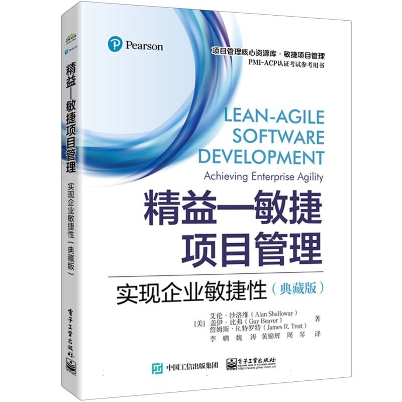 精益－敏捷项目管理：实现企业敏捷性