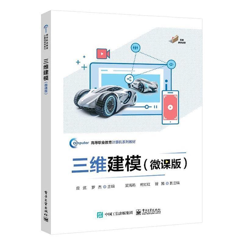 三维建模——微课版