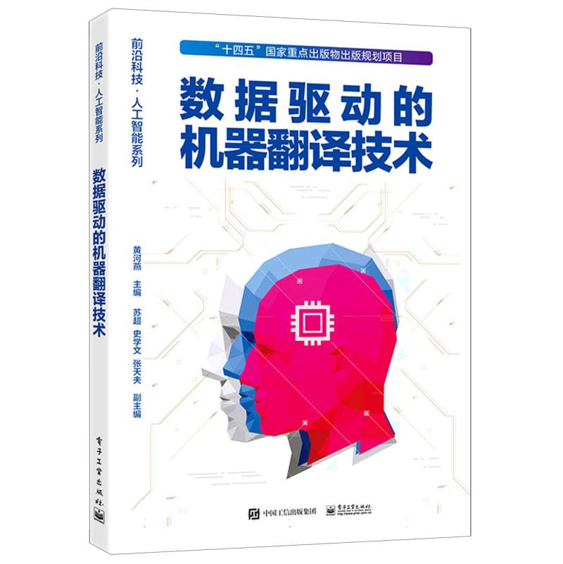 数据驱动的机器翻译技术
