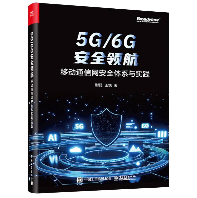 5G/6G安全领航：移动通信网安全体系与实践