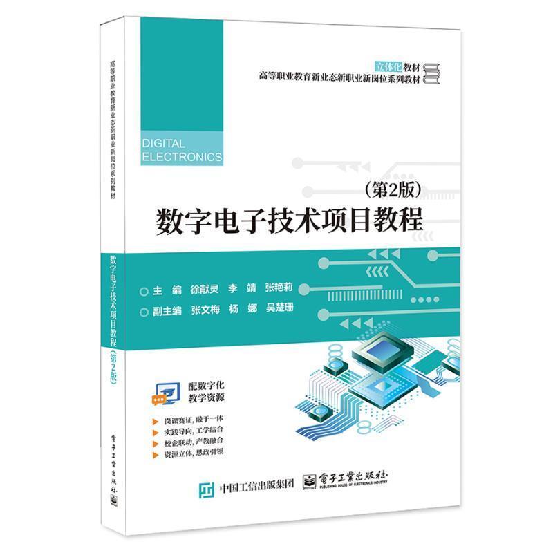 数字电子技术项目教程