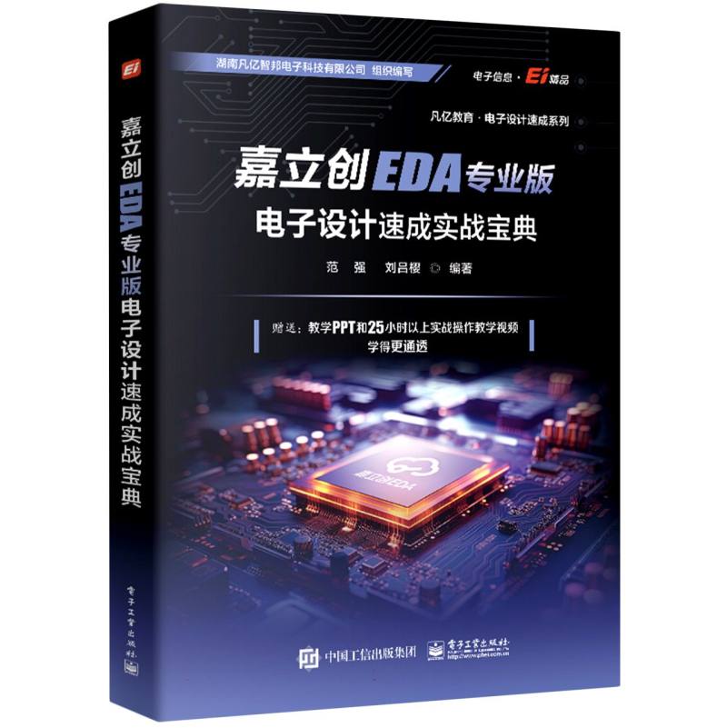 嘉立创EDA专业版电子设计速成实战宝典