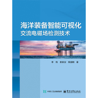 海洋装备智能可视化交流电磁场检测技术