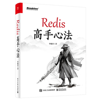 Redis高手心法