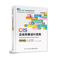 CIS企业形象设计实务——微课版