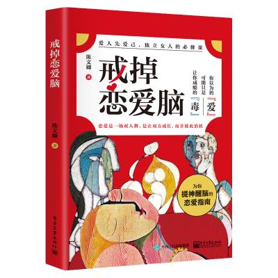 戒掉恋爱脑
