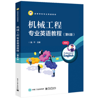 机械工程专业英语教程