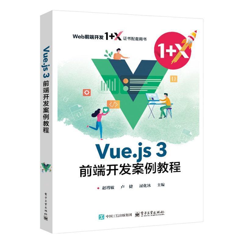 Vue.js 3前端开发案例教程