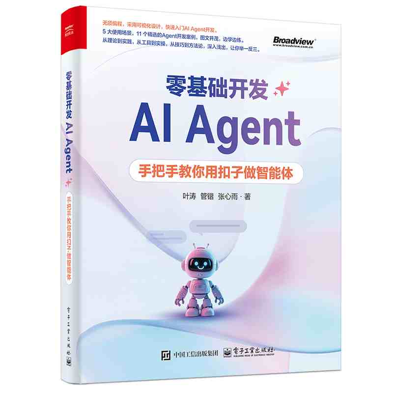 零基础开发AI Agent：手把手教你用扣子做智能体