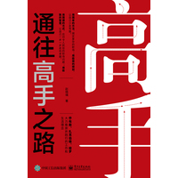 通往高手之路