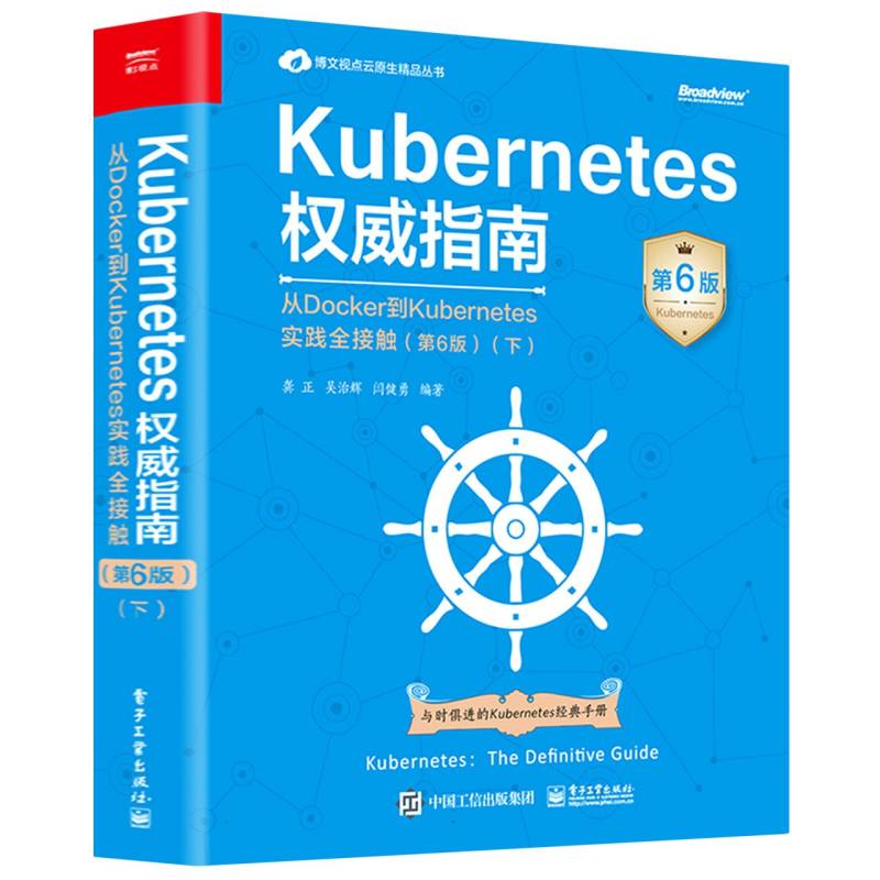 Kubernetes权威指南·下：从Docker到Kubernetes实践全接触