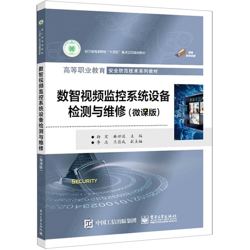 数智视频监控系统设备检测与维修——微课版