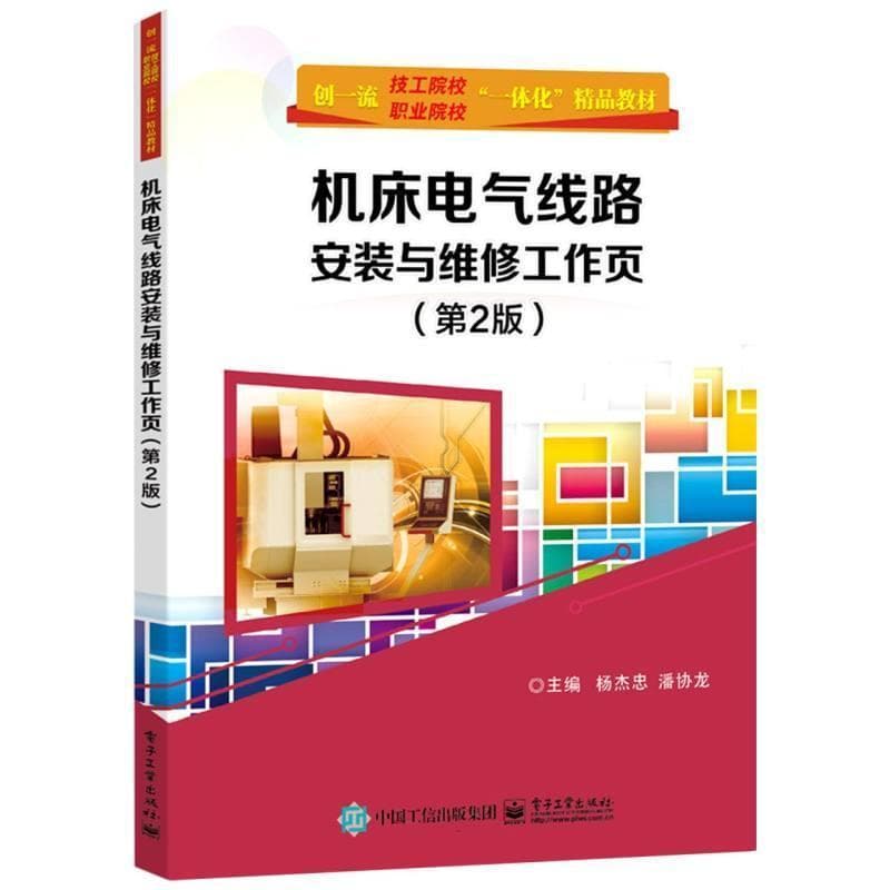 机床电气线路安装与维修工作页
