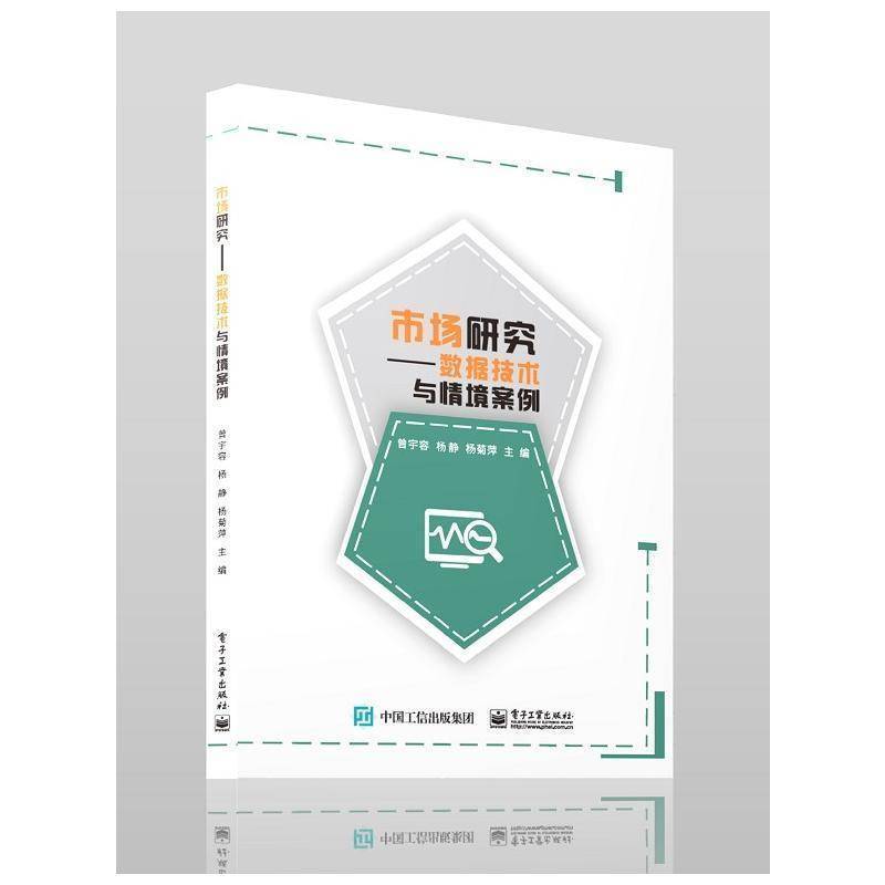 市场研究——数据技术与情境案例