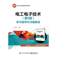 电工电子技术 (第5版) 学习指导与习题解答