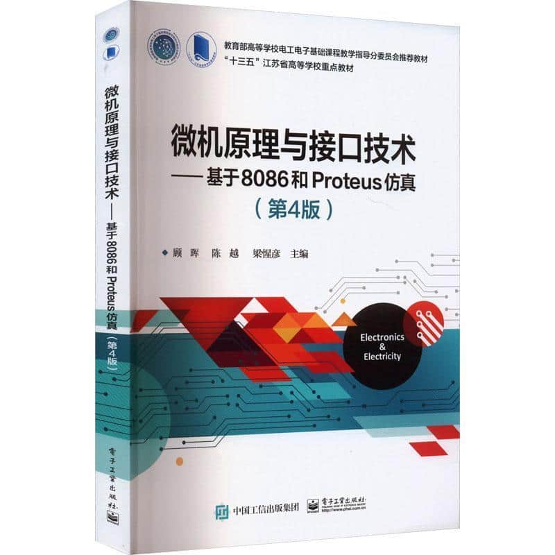 微机原理与接口技术——基于8086和Proteus仿真: