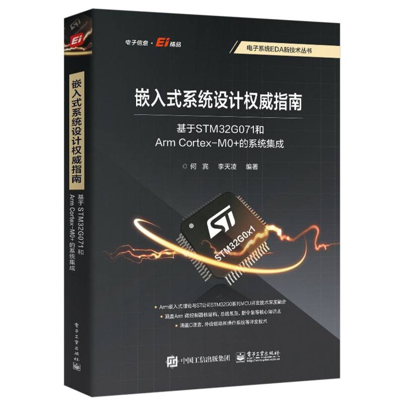 嵌入式系统设计权威指南——基于STM32G071和Arm Cortex-M0+的系统集成
