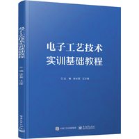 电子工艺技术实训基础教程