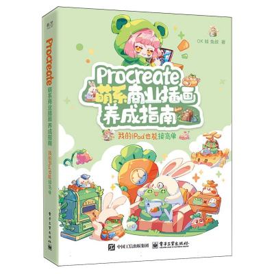 Procreate萌系商业插画养成指南：我的iPad也能接商单