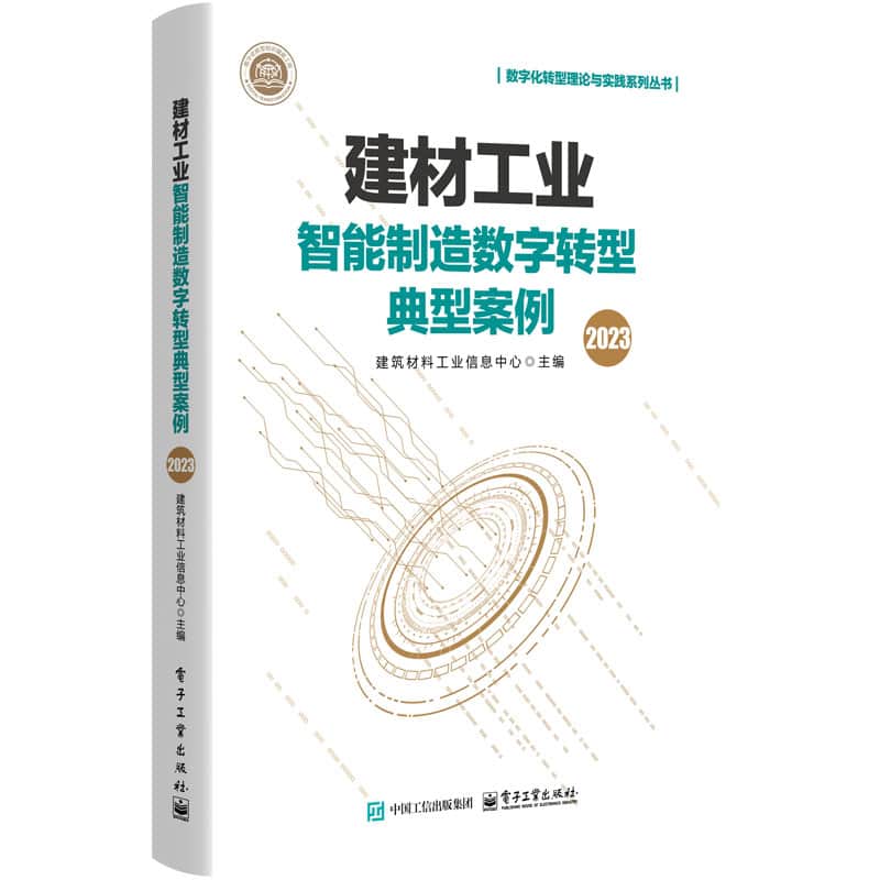 建材工业智能制造数字转型典型案例(2023)