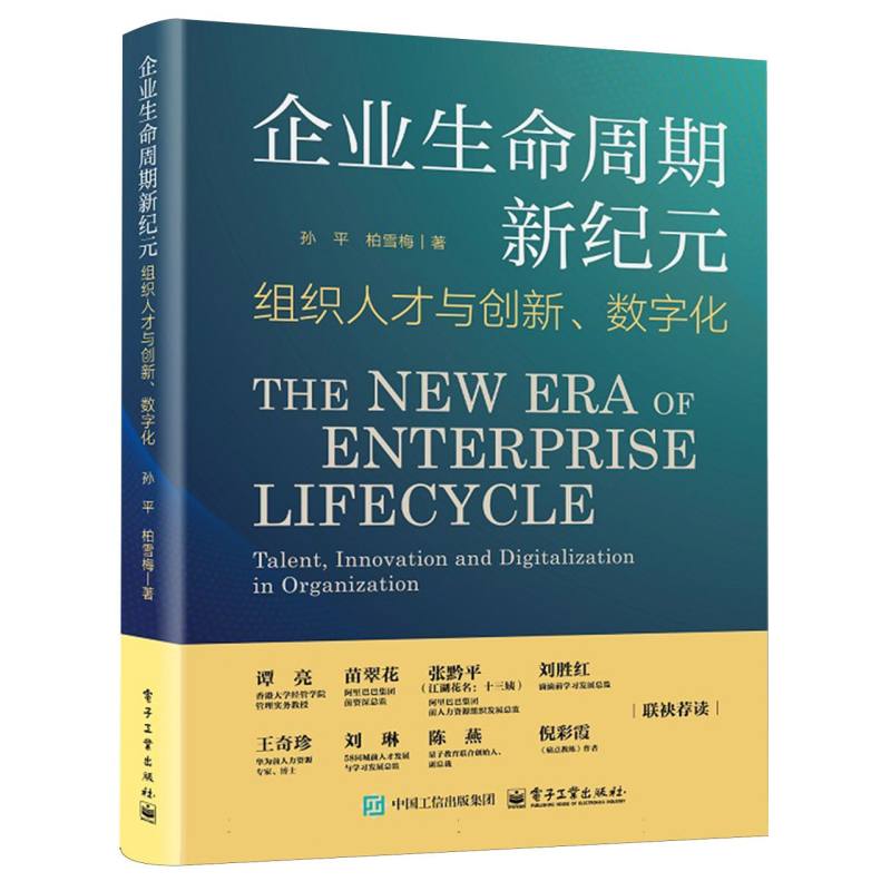企业生命周期新纪元：组织人才与创新、数字化