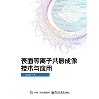 表面等离子共振成像技术与应用