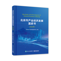 北京市产业经济发展蓝皮书(2023年)