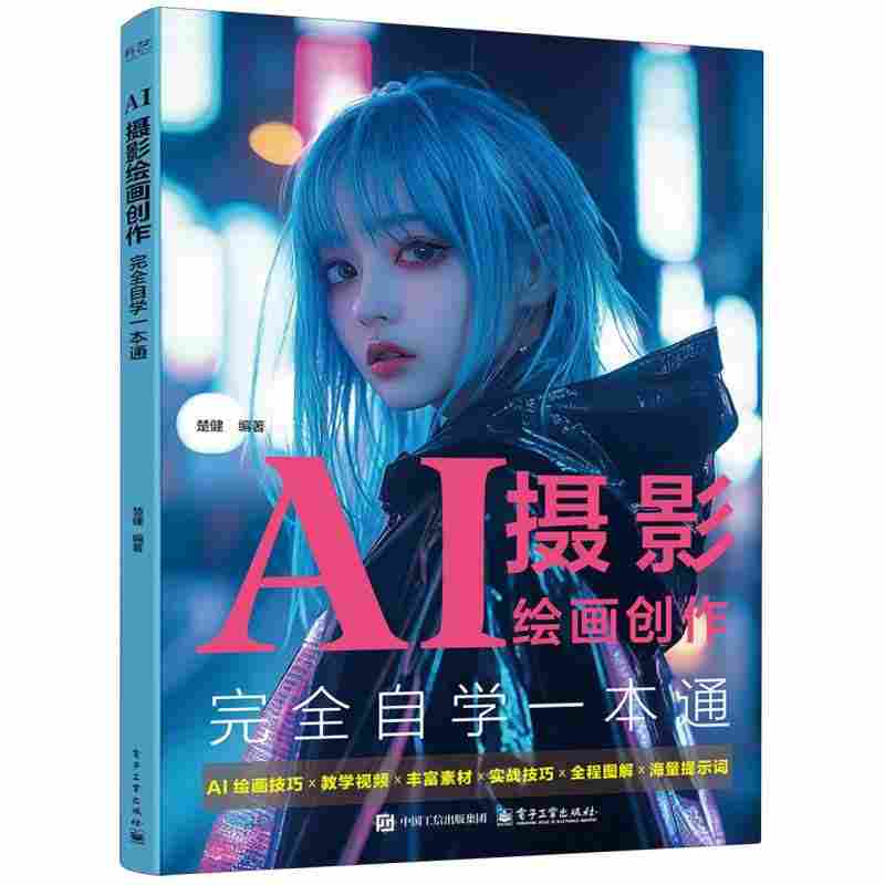 AI摄影绘画创作完全自学一本通