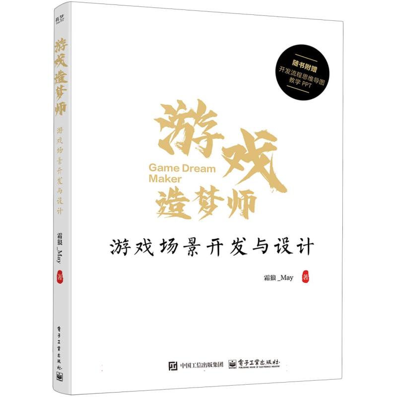 游戏造梦师——游戏场景开发与设计