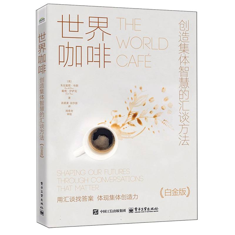 世界咖啡：创造集体智慧的汇谈方法
