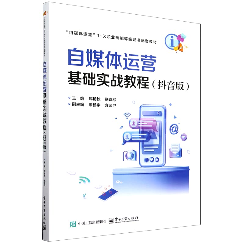 自媒体运营基础实战教程——抖音版