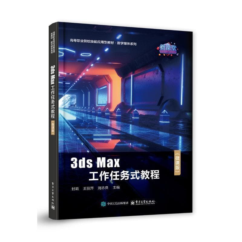 3ds Max工作任务式教程——微课版: