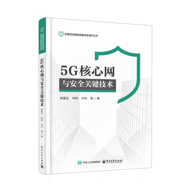 5G核心网与安全关键技术