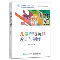 儿童布绒玩具设计与制作