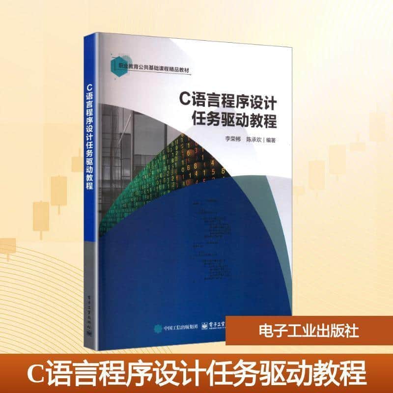 C语言程序设计任务驱动教程