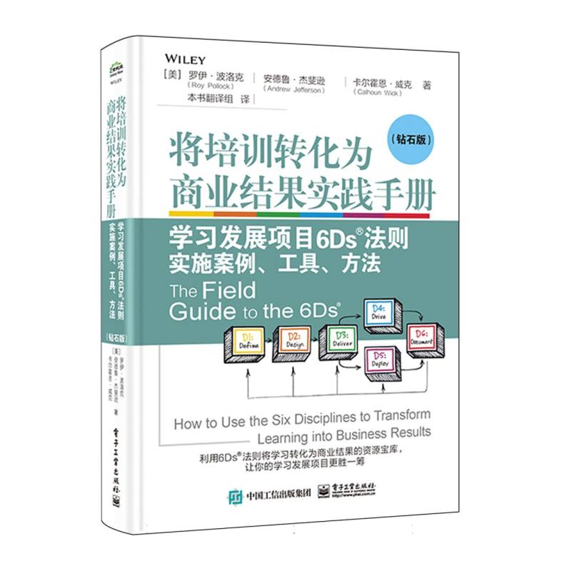 将培训转化为商业结果实践手册：学习发展项目6Ds法则实施案例、工具、方法