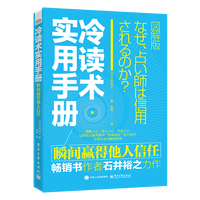 冷读术实用手册：瞬间赢得他人信任