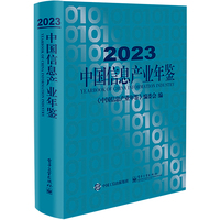 2023中国信息产业年鉴