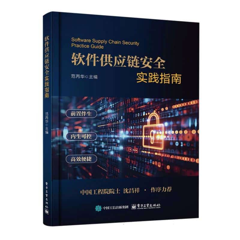 软件供应链安全实践指南