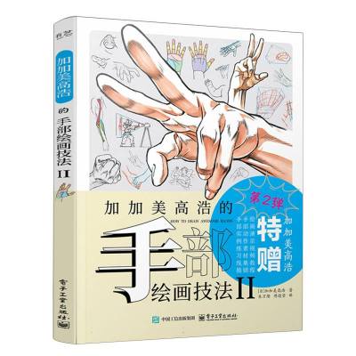 加加美高浩的手部绘画技法·Ⅱ