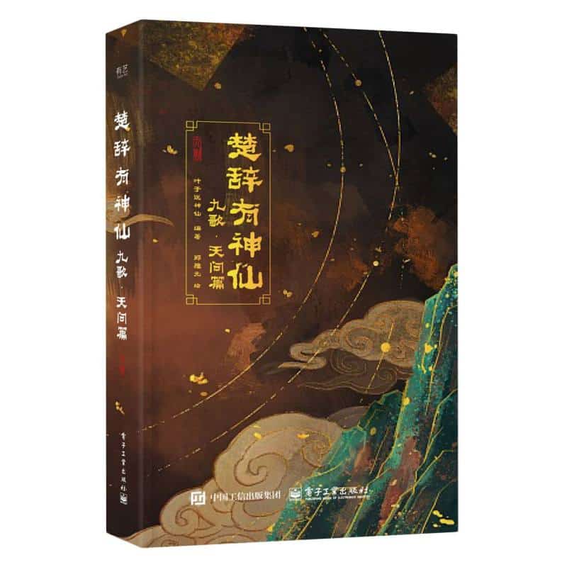 楚辞有神仙:九歌·天问篇