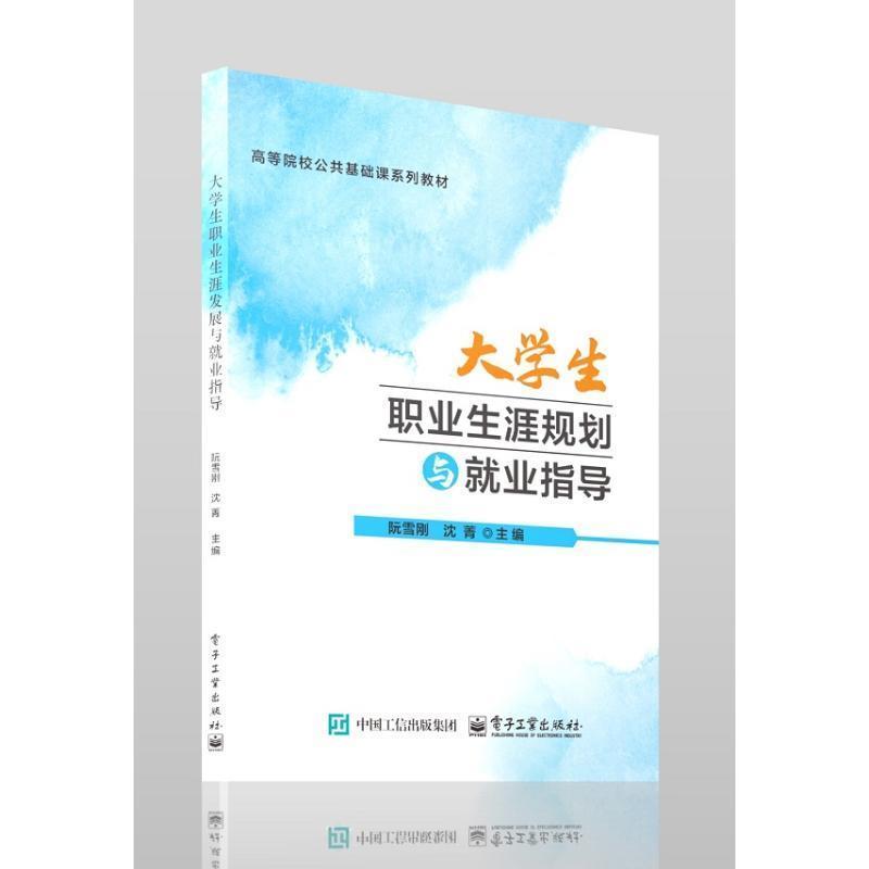 大学生职业生涯规划与就业指导