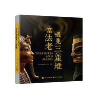 当法老遇见三星堆