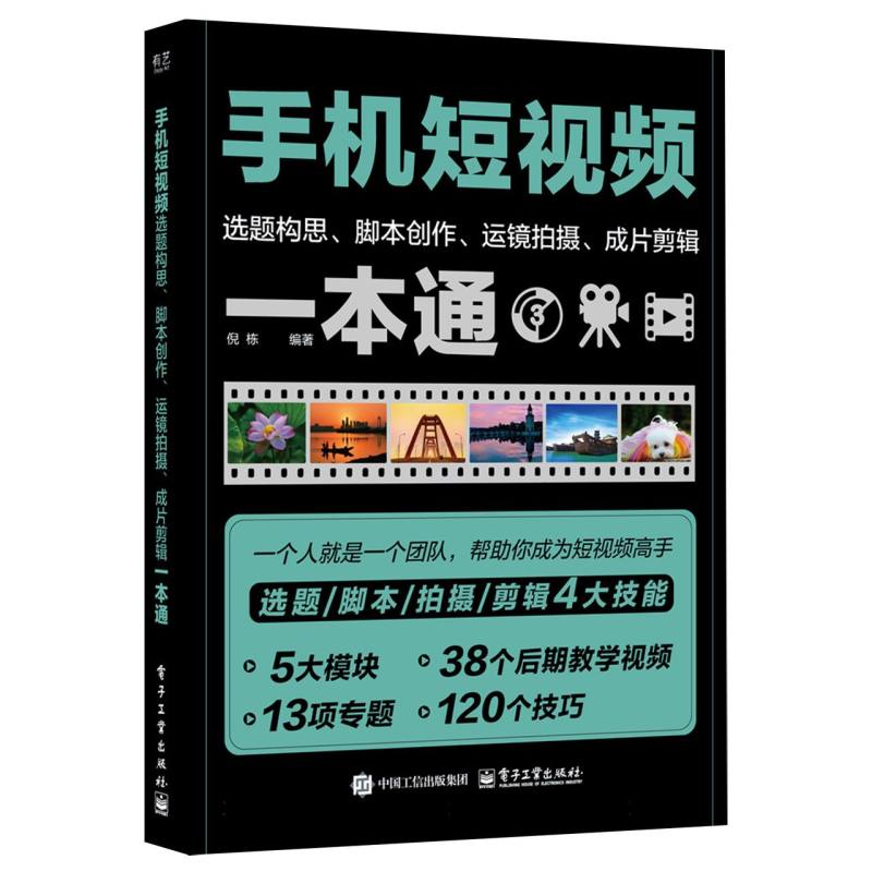 手机短视频选题构思、脚本创作、运镜拍摄、成片剪辑一本通