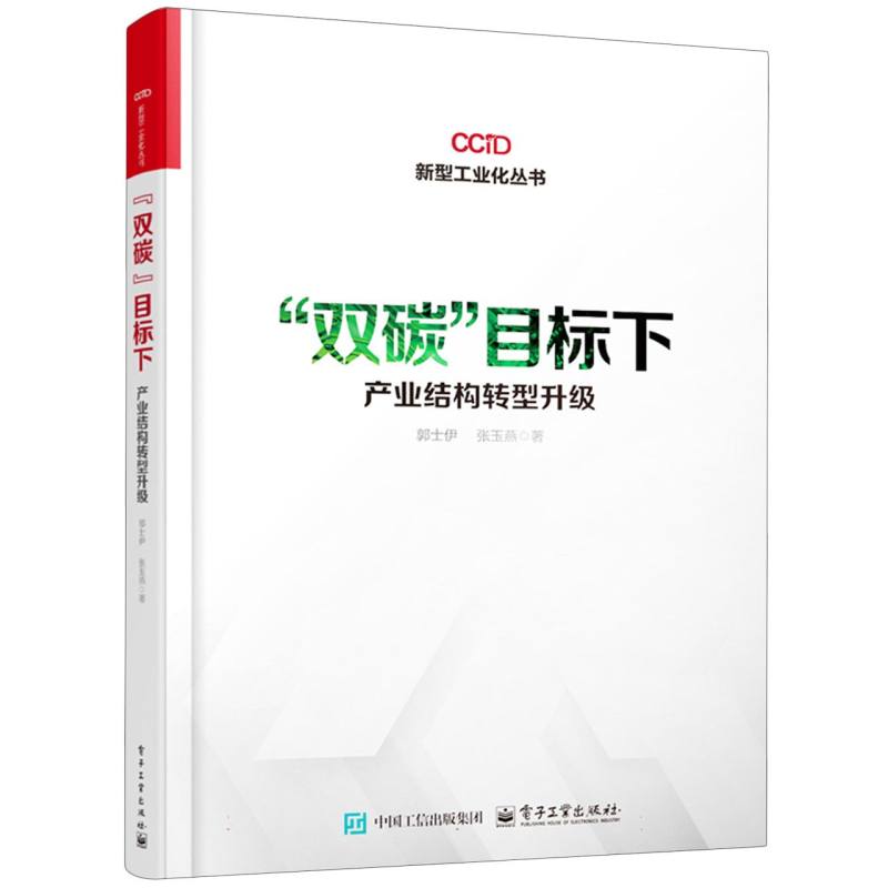 “双碳”目标下产业结构转型升级