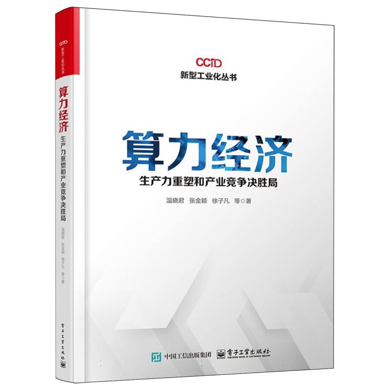 算力经济——生产力重塑和产业竞争决胜局
