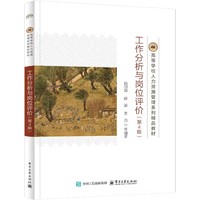 工作分析与岗位评价