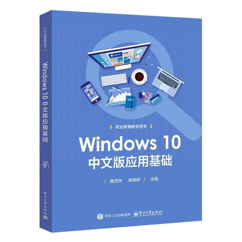 Windows 10中文版应用基础